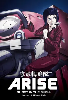 مشاهدة وتحميل فلم Ghost in the Shell Arise: Border 1 – Ghost Pain  اونلاين