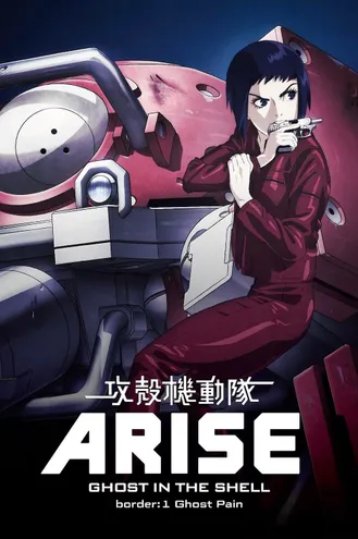 بوستر فلم Ghost in the Shell Arise: Border 1 – Ghost Pain 