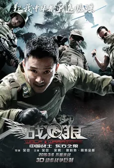 مشاهدة وتحميل فلم Wolf Warrior الذئب المحارب اونلاين