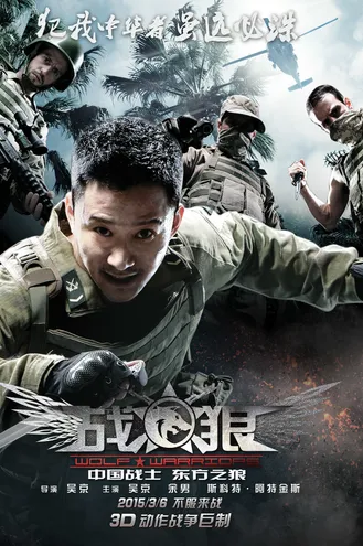 بوستر فلم Wolf Warrior الذئب المحارب