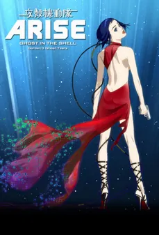 مشاهدة وتحميل فلم Ghost in the Shell Arise: Border 3 – Ghost Tears  اونلاين