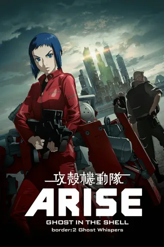 بوستر فلم Ghost in the Shell Arise: Border 2 – Ghost Whisper 