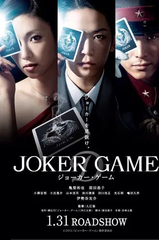 بوستر فلم Joker Game لعبة الجوكر