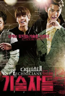 مشاهدة وتحميل فلم The Technician  اونلاين