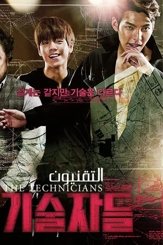 بوستر فلم The Technician 