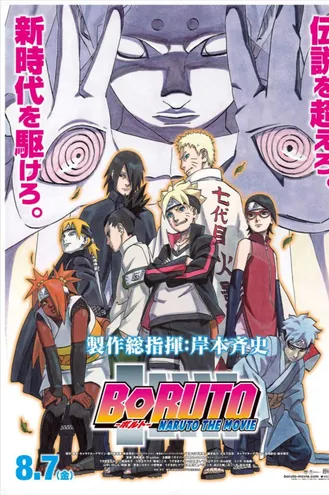 بوستر فلم Boruto: Naruto the Movie 
