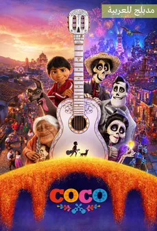 مشاهدة وتحميل فلم Coco Arabic كوكو مدبلج للعربية اونلاين