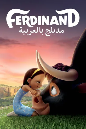 بوستر فلم Ferdinand Arabic فرديناند مدبلج