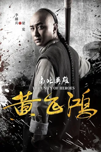 بوستر فلم The Unity Of Heroes The Unity of Heroes