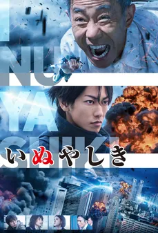 مشاهدة وتحميل فلم Inuyashiki  اونلاين