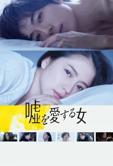 مشاهدة وتحميل فلم The Lies She Loved الكذبة التي أحبتها اونلاين