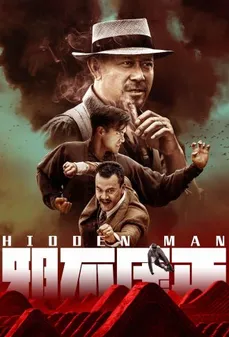 مشاهدة وتحميل فلم Hidden Man الرجل المتخفي اونلاين