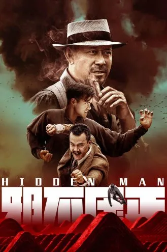 بوستر فلم Hidden Man الرجل المتخفي