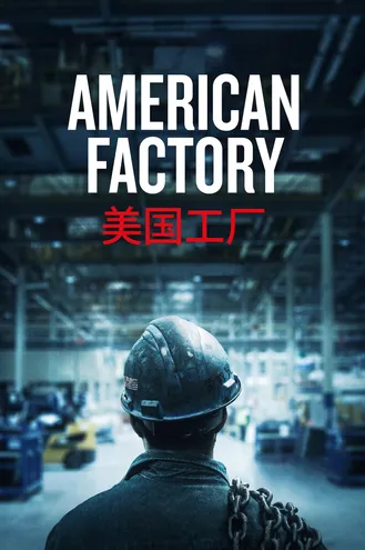 بوستر فلم American Factory المصنع الأمريكي