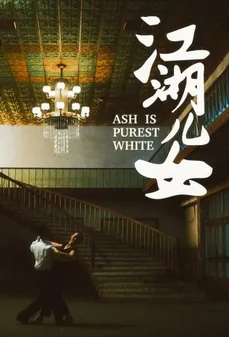 مشاهدة وتحميل فلم Ash Is Purest White الرماد أنقى اﻷشياء بياضًا اونلاين