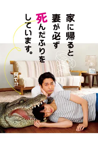 بوستر فلم When I Get Home, My Wife Always Pretends to be Dead عندما اعود للمنزل, زوجتي تدّعي الموت