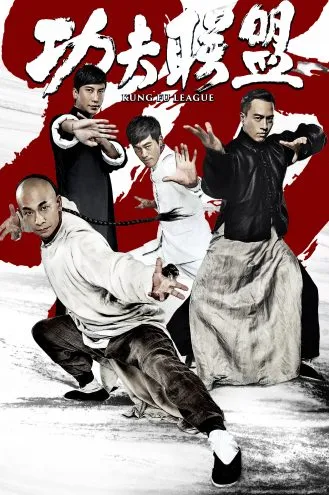 بوستر فلم Kung Fu League اتحاد الكونغ فو