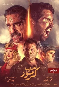 مشاهدة وتحميل فلم Karmouz War Karmouz War اونلاين