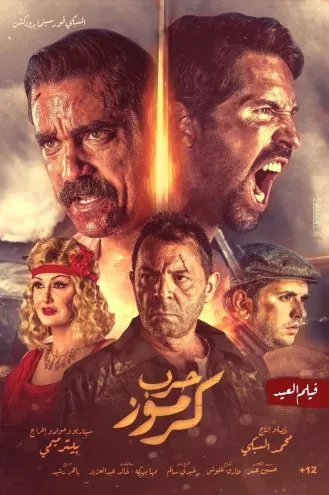 بوستر فلم Karmouz War Karmouz War