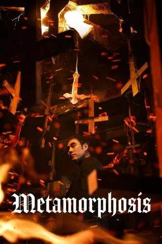 بوستر فلم Metamorphosis التحوّل