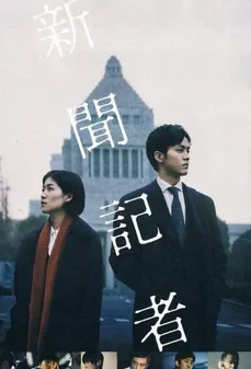 مشاهدة وتحميل فلم The Journalist الصحفية اونلاين