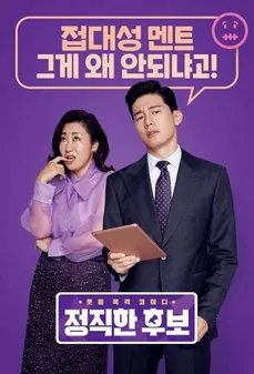 مشاهدة وتحميل فلم Honest Candidate المرشحة الصادقة اونلاين