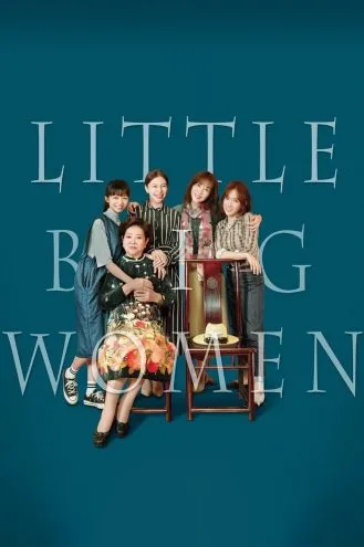 بوستر فلم Little Big Women الفتاة الناضجة