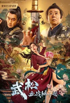 مشاهدة وتحميل فلم Wu Song’s Bloody Battle With Lion House اغنية "يو" وبيت الاسد اونلاين