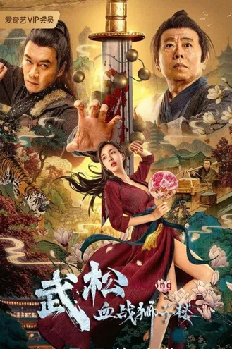 بوستر فلم Wu Song’s Bloody Battle With Lion House اغنية "يو" وبيت الاسد