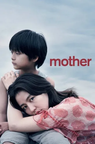 بوستر فلم Mother امي