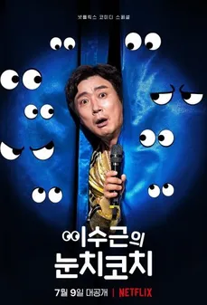 مشاهدة وتحميل فلم Lee Su-geun: The Sense Coach لي سو جيون: مدرب الحدس اونلاين