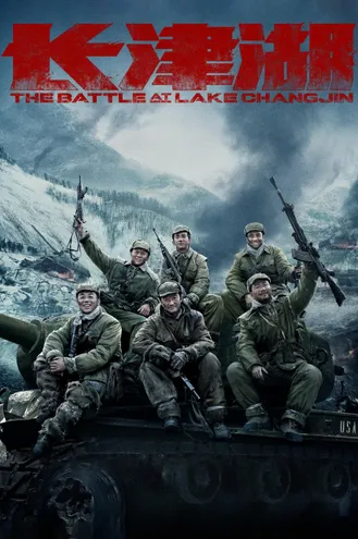 بوستر فلم The Battle at Lake Changjin المعركة في بحيرة تشانغجين