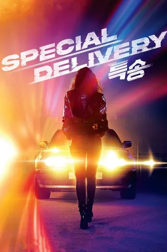 بوستر فلم Special Delivery طلبية خاصة