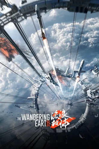 بوستر فلم The Wandering Earth II الأرض المتجولة 2