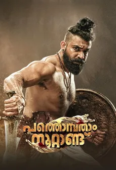 مشاهدة وتحميل فلم Pathonpatham Noottandu باثونباتام نوتاندو اونلاين
