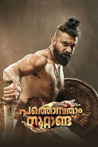 بوستر فلم Pathonpatham Noottandu باثونباتام نوتاندو