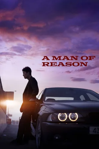 بوستر فلم A Man of Reason رجل العقل