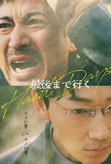 مشاهدة وتحميل فلم Hard Days ايام صعبة اونلاين