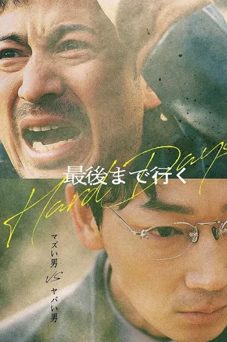 بوستر فلم Hard Days ايام صعبة