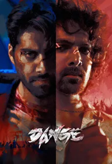 مشاهدة وتحميل فلم Dange دانج اونلاين
