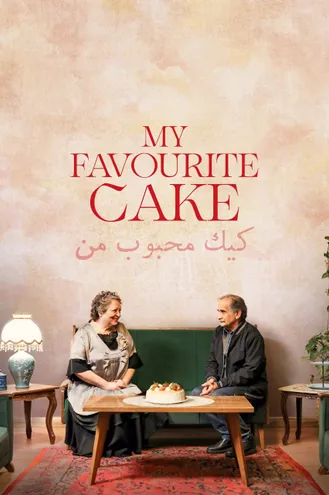 بوستر فلم My Favourite Cake كعكتي المفضلة