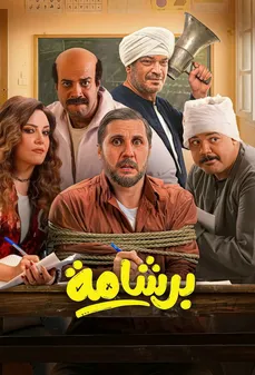 مشاهدة وتحميل فلم Bershama برشامة اونلاين
