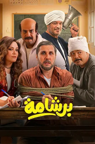 بوستر فلم Bershama برشامة