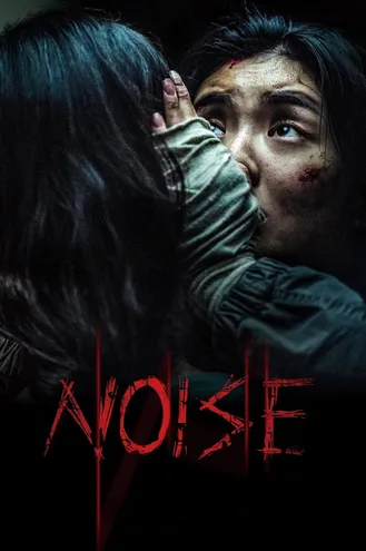 بوستر فلم Noise ضجيج