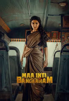 مشاهدة وتحميل فلم Maa Inti Bangaram ذهب بيتنا اونلاين