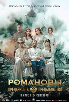 مشاهدة وتحميل فلم Romanovs: Loyalty and Betrayal آل رومانوف: الولاء والخيانة اونلاين