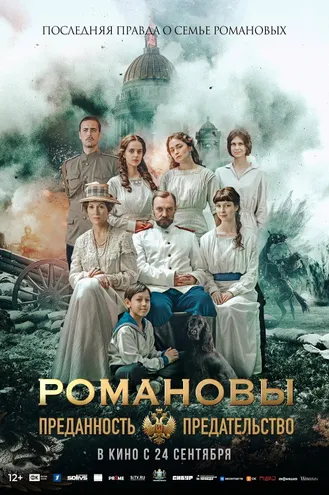 بوستر فلم Romanovs: Loyalty and Betrayal آل رومانوف: الولاء والخيانة