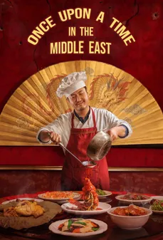 مشاهدة وتحميل فلم Once Upon a Time in the Middle East كان يا ما كان في الشرق الأوسط اونلاين