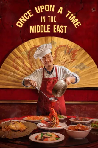 بوستر فلم Once Upon a Time in the Middle East كان يا ما كان في الشرق الأوسط