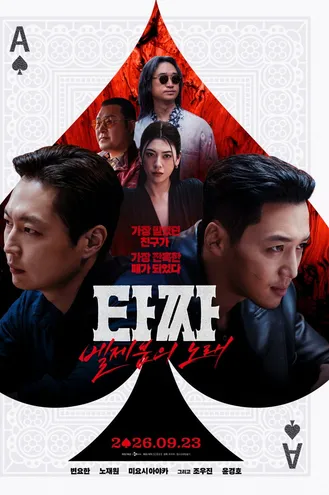 بوستر فلم Tazza: The Song of Beelzebub تازا: أغنية بعلزبول